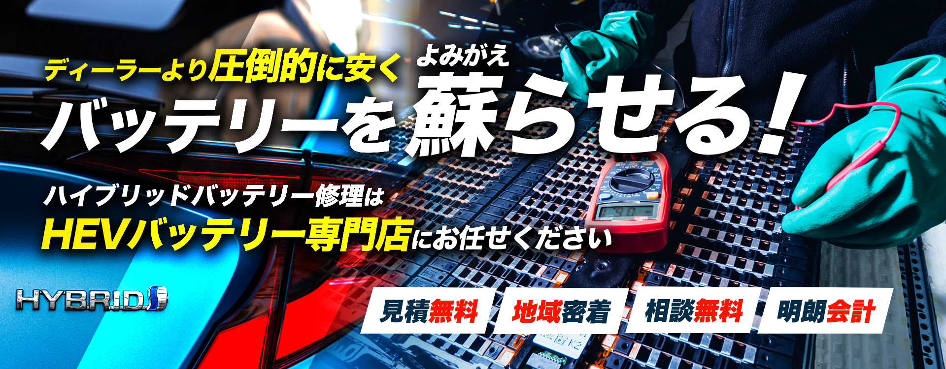 群馬県高崎市周辺でハイブリッドバッテリー交換・修理はハイブリッドバッテリー交換専門店の株式会社パッチワークへお任せください！お見積もり無料で圧倒的な低価格に1年保証付きで安心。